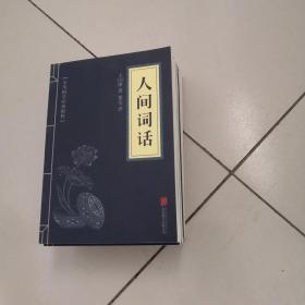 中华国学经典精粹·历史地理必读本：贞观政要（20本合售）