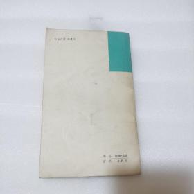 圣女贞德 （译者1987年亲笔签名）上海译文出版社，1987年5月第1版，一版一印，印数7000册。译者刘炳善老师亲签，稀见译者亲笔签名。英汉对照文学读物。