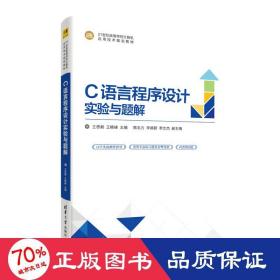 C语言程序设计实验与题解(21世纪高等学校计算机应用技术规划教材)