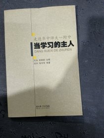 当学习的主人 走进华中师大一附中 文讯 张炳绍 主编 田天 张年军 等著 9787216046268 湖北人民出版社