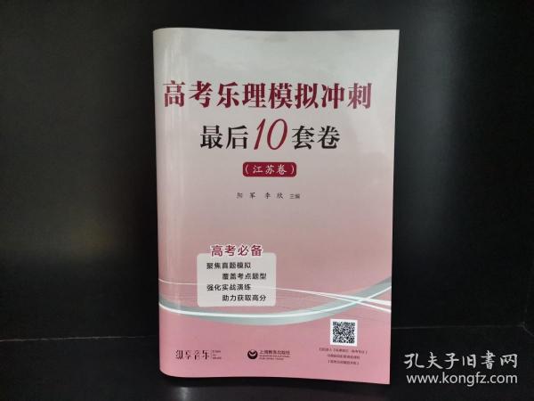 高考乐理模拟冲刺最后10套卷（江苏卷）