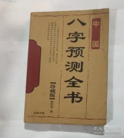 八字预测全书