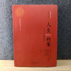 人生档案：波兰当代戏剧家剧作选