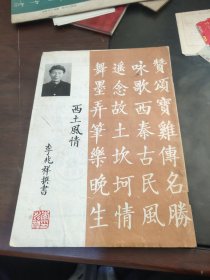 西土风情 李兆祥撰书