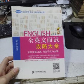全英文面试攻略大全 求职英语口语、商务礼仪与会话