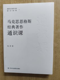 马克思恩格斯经典著作通识课