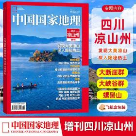 现货 中国国家地理2023年 四川凉山州增刊