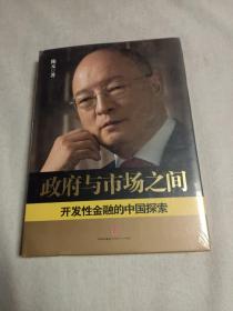 政府与市场之间：开发性金融的中国探索   全新  未拆封