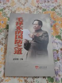 毛泽东的国防之道 : 建国以来毛泽东军事思想发展
新论