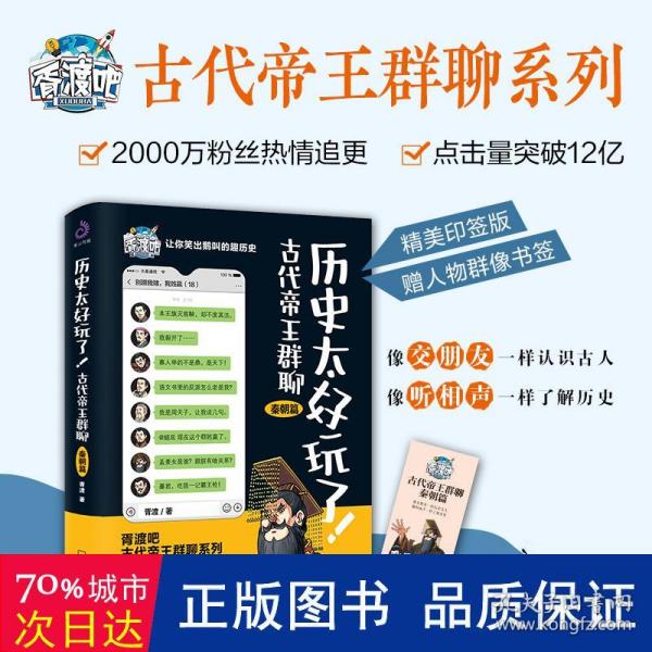 历史太好玩了！古代帝王群聊.秦朝篇：像交朋友一样结识古人，像听相声一样了解历史！