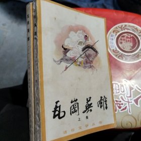 瓦岗英雄丶上下集全