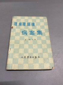 頸肩腰腿痛病案集