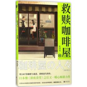 救赎咖啡屋 外国现当代文学 ()池永阳 新华正版