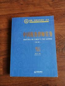 新版“律师业务必备”丛书：中国税务律师实务（第2版）【刘天永签赠凌曙明局长】