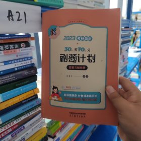 2023考研政治30天70分刷题计划 答案与解析册