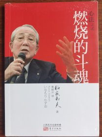 现货全新正版心法之贰燃烧的斗魂稻盛和夫著曹岫云译方出版社