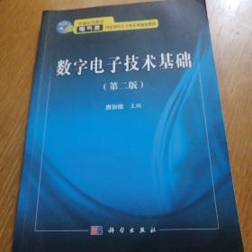 数字电子技术基础（第二版）