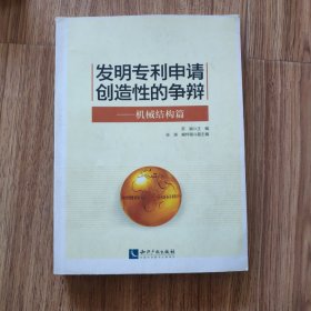 发明专利申请创造性的争辩：机械结构篇