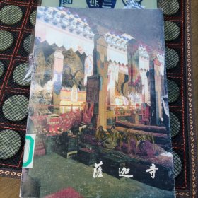萨迦寺 1985年第一版第一次印