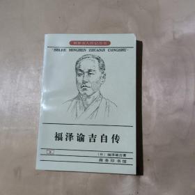 福泽谕吉自传