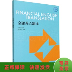 金融英语翻译