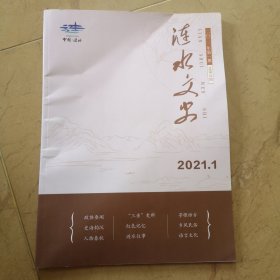 《涟水文史》2021.1