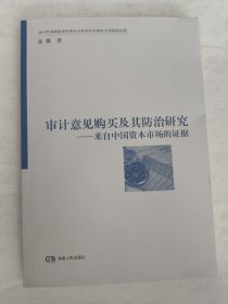 审计意见购买及其防治研究 : 来自中国资本市场的证据