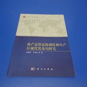 经济预测科学丛书：畜产品供需协调度和生产区域优化布局研究