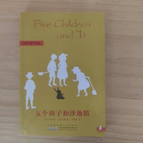 马爱农童书译丛：五个孩子和沙地精