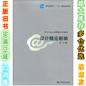 设计概论新编赵农9787040214246高等教育出版社2007-01-01