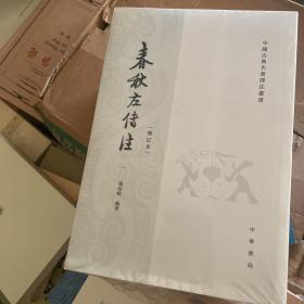 春秋左传注/修订本/套装全6册