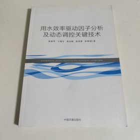 用水效率驱动因子分析及动态调控关键技术