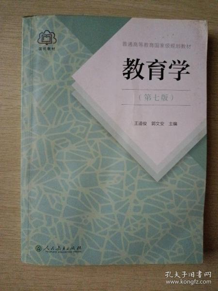 普通高等教育国家级规划教材 教育学（第七版）