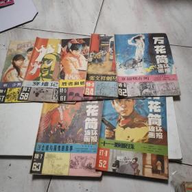 万花筒连环画报（1988年1，2，5，6，8，1987年7，8）7本合售