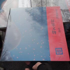 南京博物院2013年度，2014年度，2015年度征集文物，三本合卖