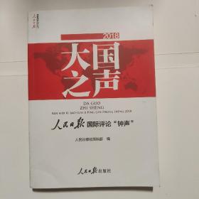 大国之声:人民日报国际评论钟声(2018)