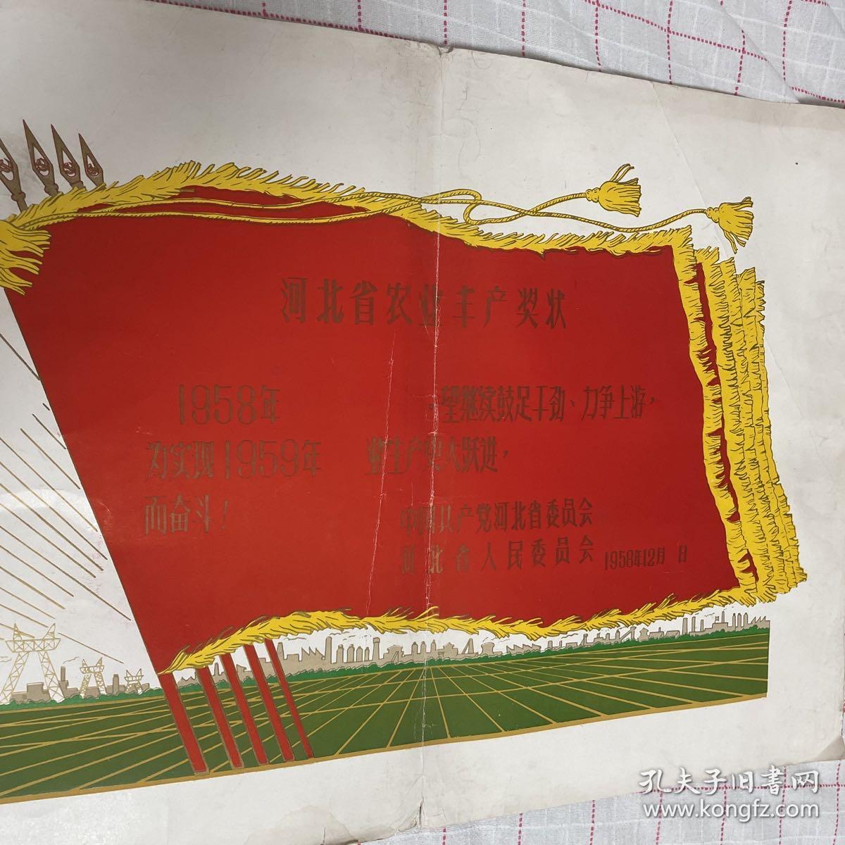 罕见的1958年河北省农业丰产奖状