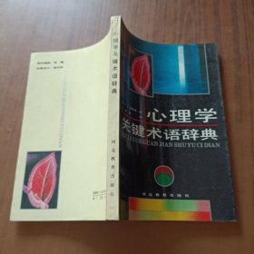 心理学关键术语辞典