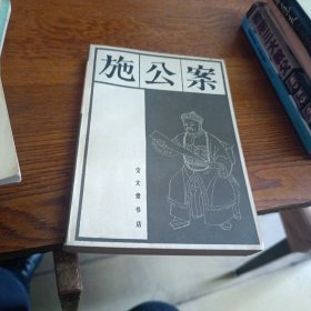 施公案 上册