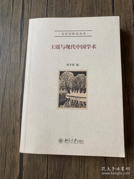 王瑶与现代中国学术