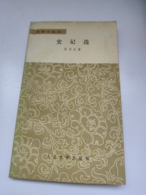 文学小丛书 史记选