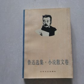 鲁迅选集·小说散文卷