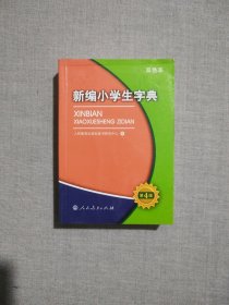 新编小学生字典（第4版 双色本）