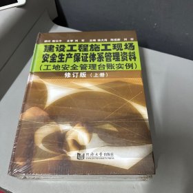 建设工程施工现场安全和产保证体系管理资料：工地安全管理台帐实例（上下册）