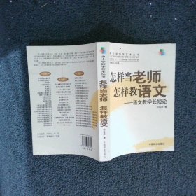 怎样当老师怎样教语文语文教学长短论