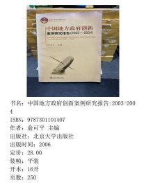 中国地方政府创新案例研究报告2003-2004casestudyreports2003-2004