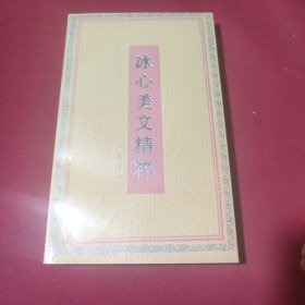 冰心美文精粹