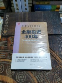 金融投资400年