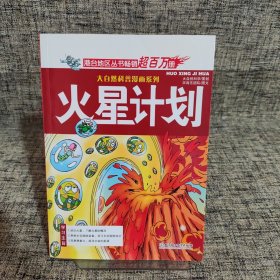 大自然科普漫画系列：火星计划