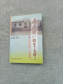 南茹村八路军总部:中国共产党抗日前线第一个军事指挥中心